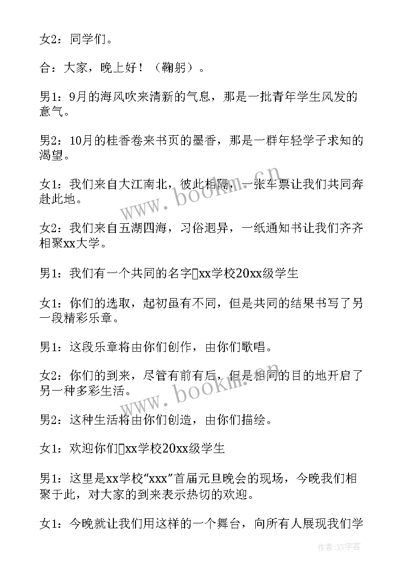 元旦晚会主持词开场白双人(优秀7篇)