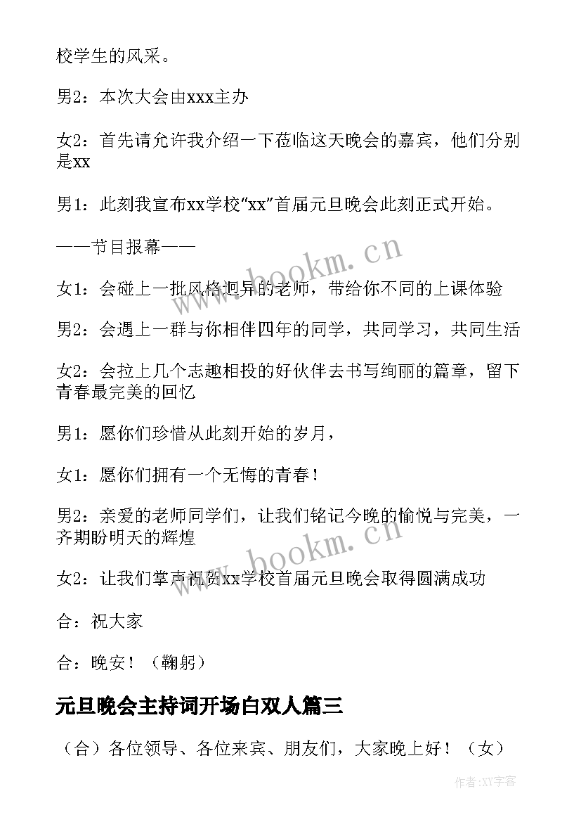 元旦晚会主持词开场白双人(优秀7篇)