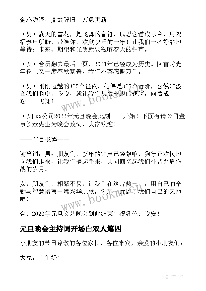 元旦晚会主持词开场白双人(优秀7篇)