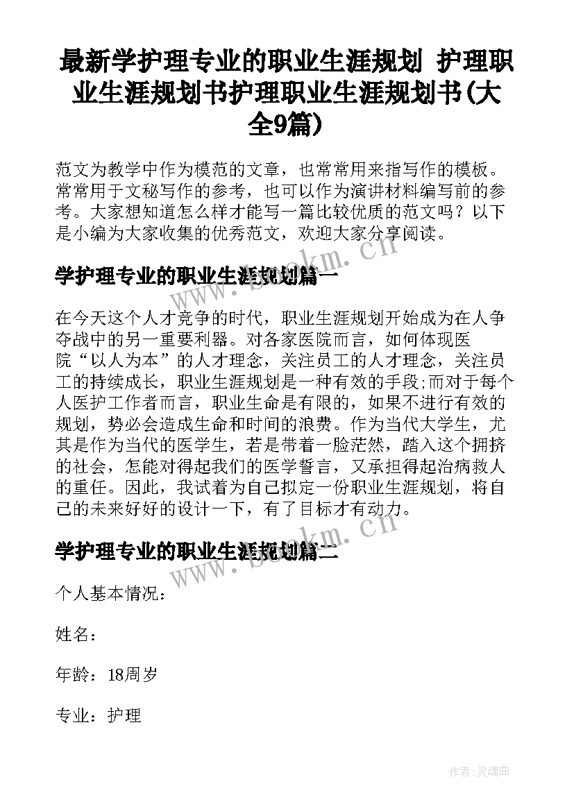 最新学护理专业的职业生涯规划 护理职业生涯规划书护理职业生涯规划书(大全9篇)