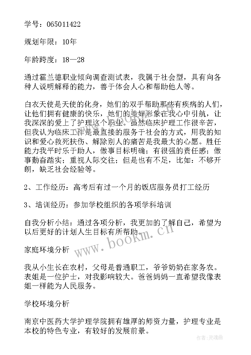 最新学护理专业的职业生涯规划 护理职业生涯规划书护理职业生涯规划书(大全9篇)