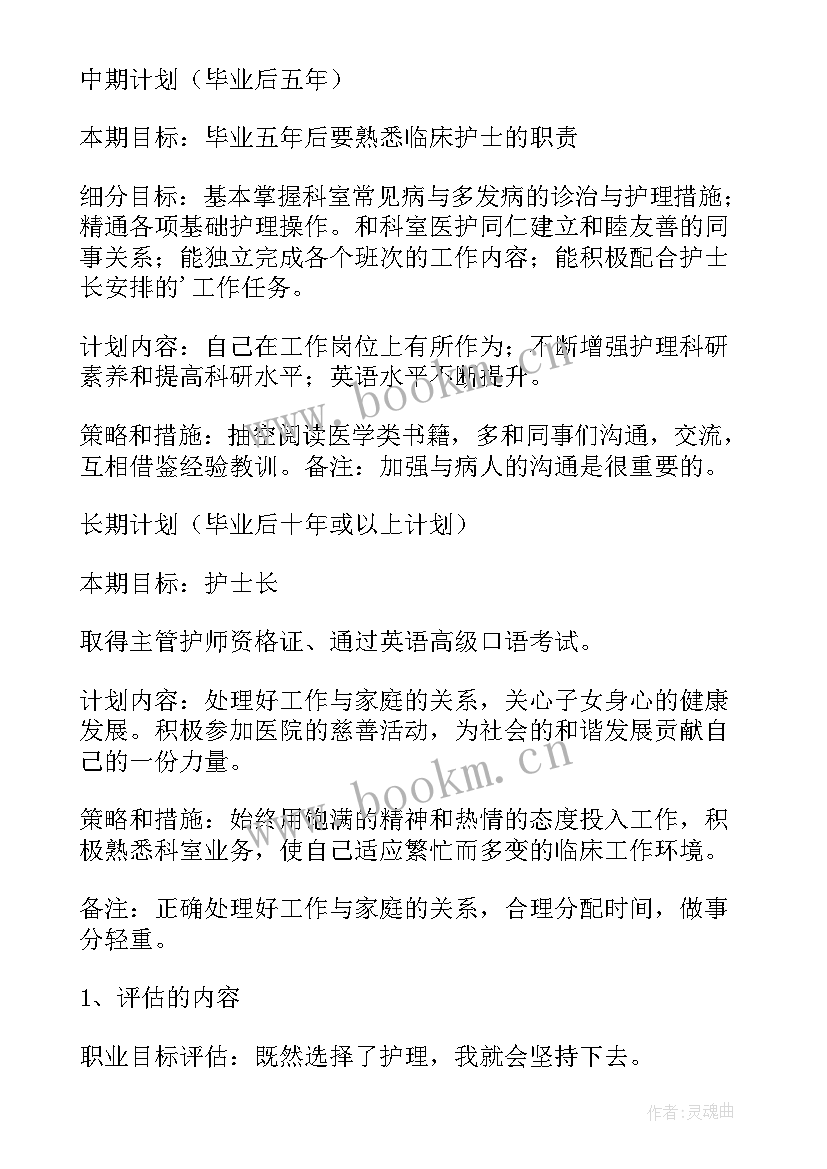 最新学护理专业的职业生涯规划 护理职业生涯规划书护理职业生涯规划书(大全9篇)