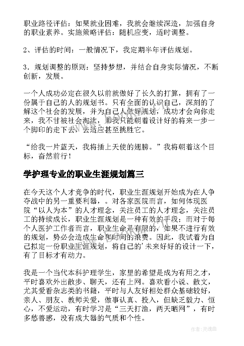 最新学护理专业的职业生涯规划 护理职业生涯规划书护理职业生涯规划书(大全9篇)