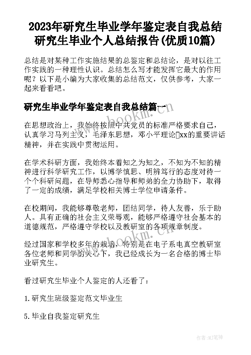 2023年研究生毕业学年鉴定表自我总结 研究生毕业个人总结报告(优质10篇)