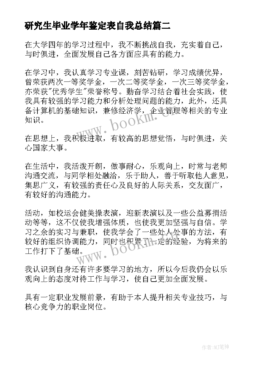 2023年研究生毕业学年鉴定表自我总结 研究生毕业个人总结报告(优质10篇)