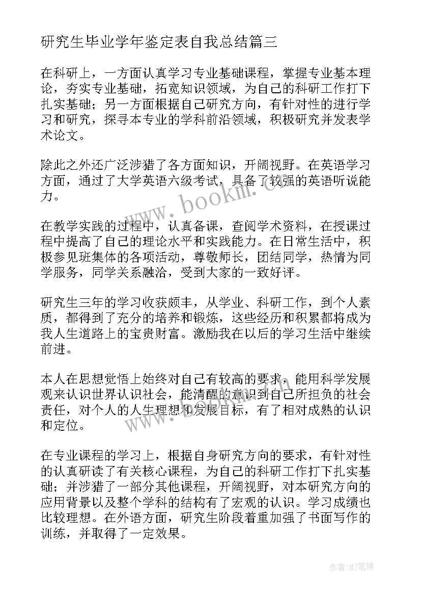 2023年研究生毕业学年鉴定表自我总结 研究生毕业个人总结报告(优质10篇)