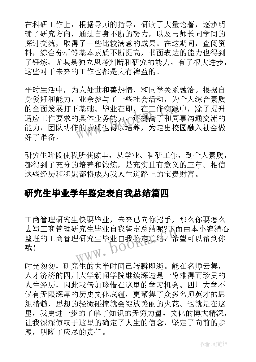 2023年研究生毕业学年鉴定表自我总结 研究生毕业个人总结报告(优质10篇)