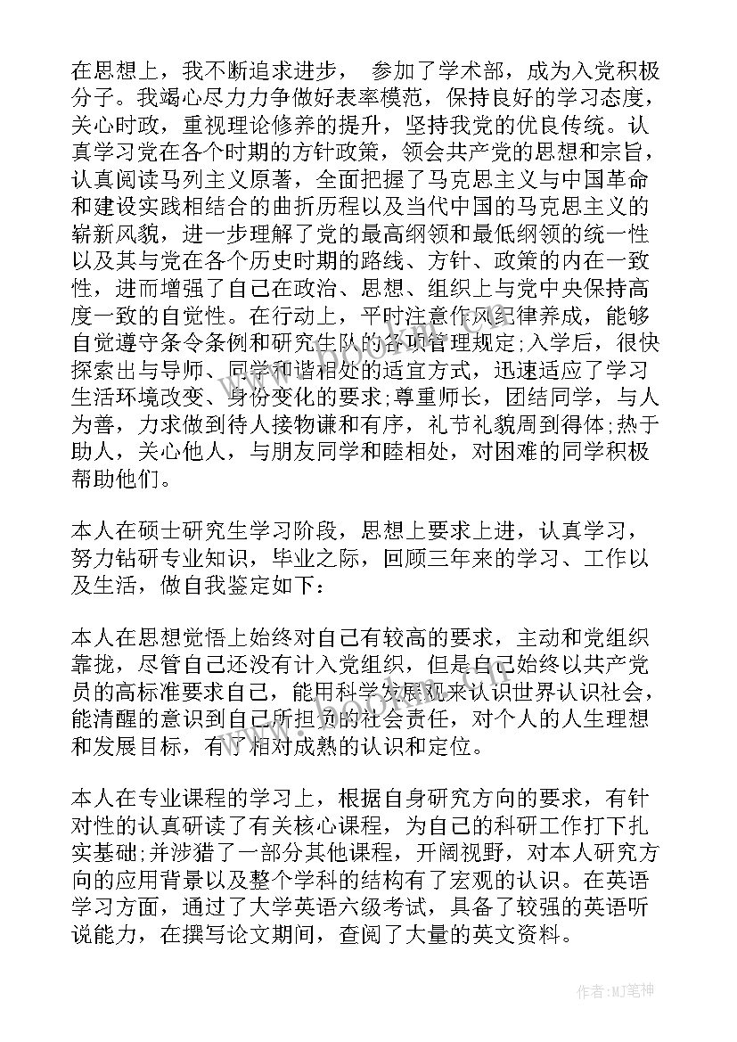 2023年研究生毕业学年鉴定表自我总结 研究生毕业个人总结报告(优质10篇)