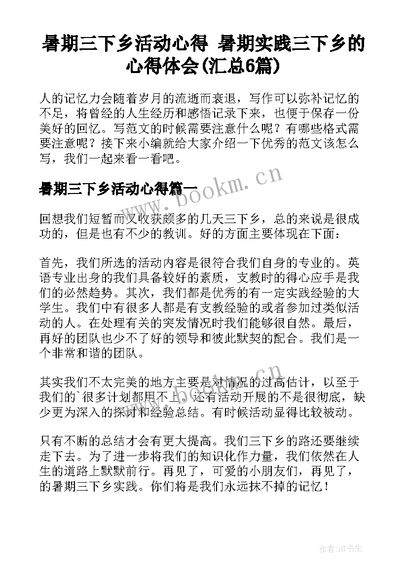 暑期三下乡活动心得 暑期实践三下乡的心得体会(汇总6篇)