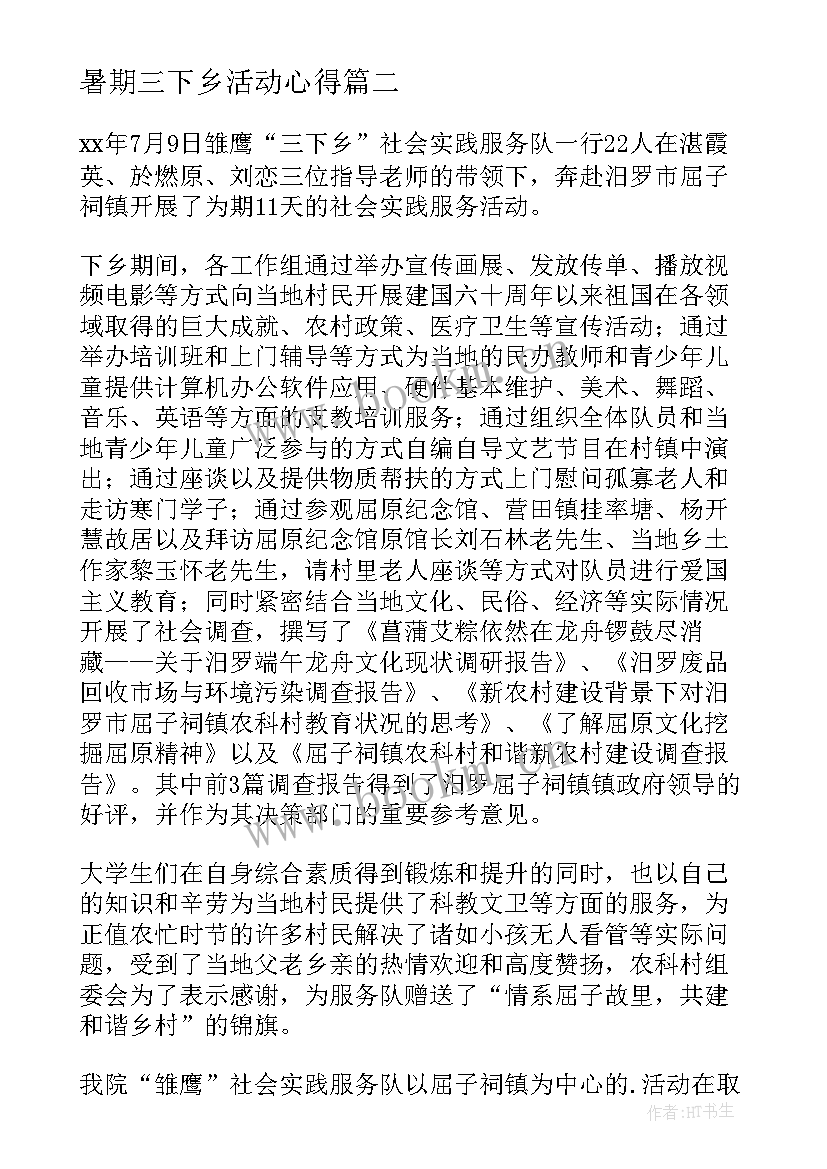 暑期三下乡活动心得 暑期实践三下乡的心得体会(汇总6篇)