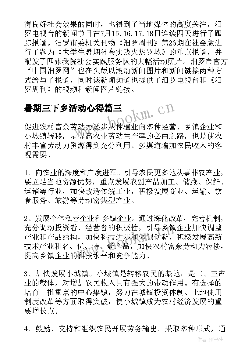 暑期三下乡活动心得 暑期实践三下乡的心得体会(汇总6篇)