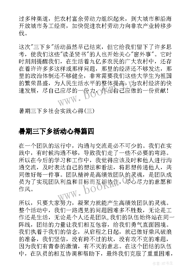 暑期三下乡活动心得 暑期实践三下乡的心得体会(汇总6篇)