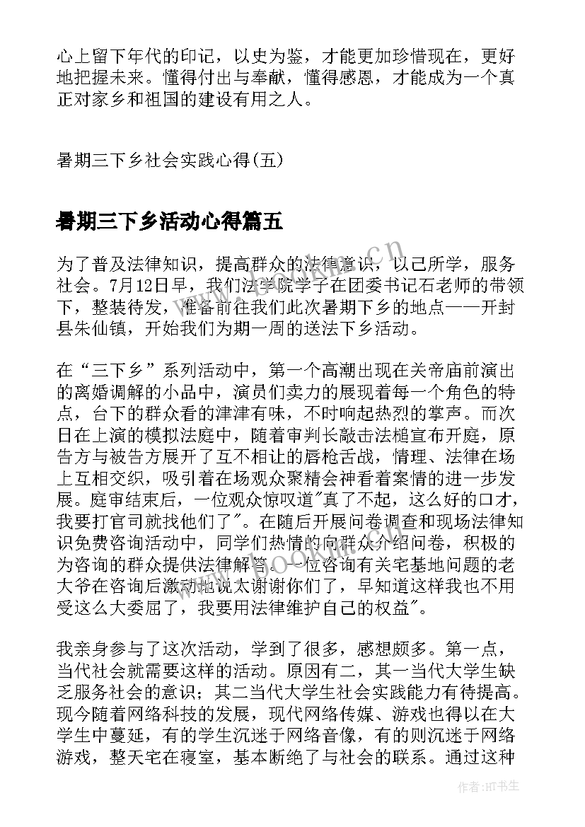 暑期三下乡活动心得 暑期实践三下乡的心得体会(汇总6篇)