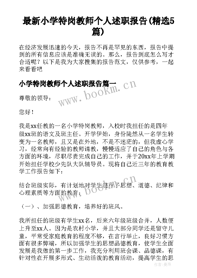 最新小学特岗教师个人述职报告(精选5篇)