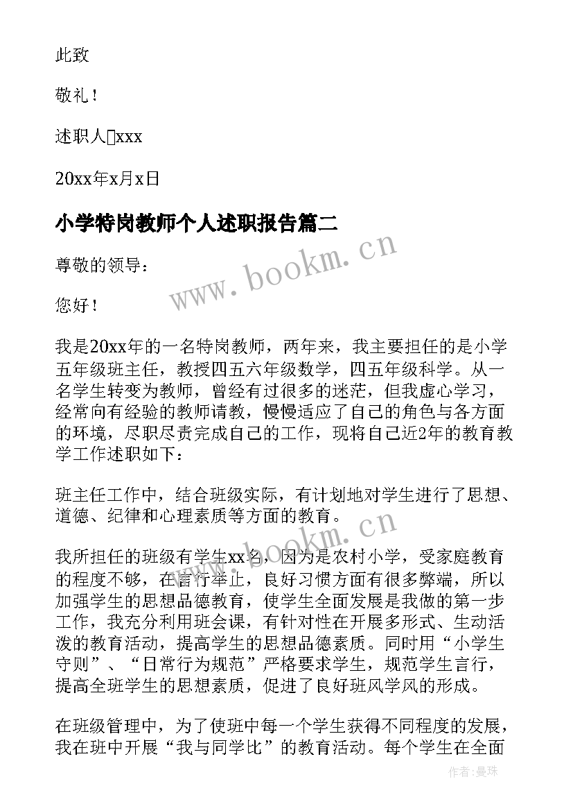 最新小学特岗教师个人述职报告(精选5篇)