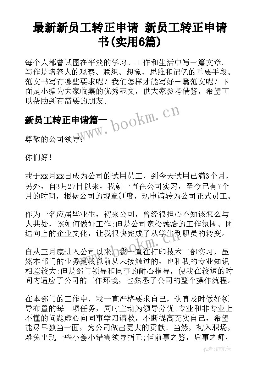 最新新员工转正申请 新员工转正申请书(实用6篇)