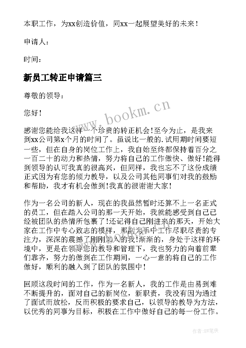 最新新员工转正申请 新员工转正申请书(实用6篇)