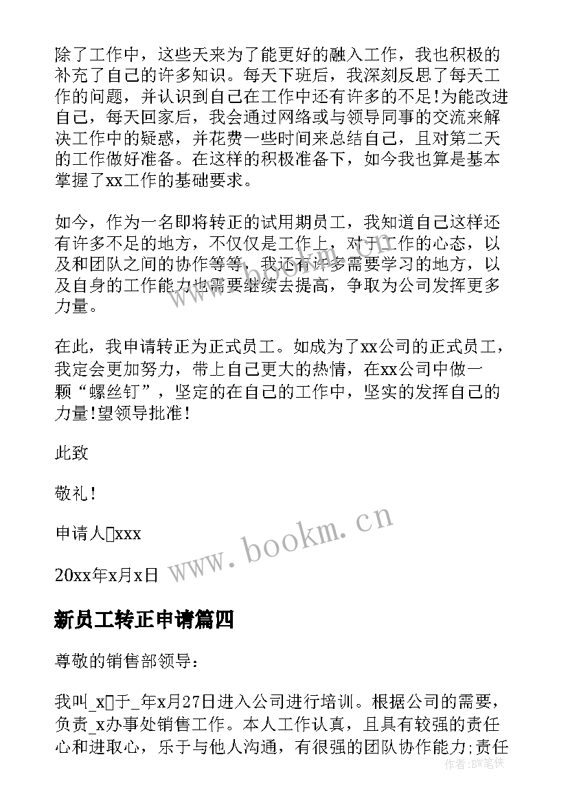 最新新员工转正申请 新员工转正申请书(实用6篇)