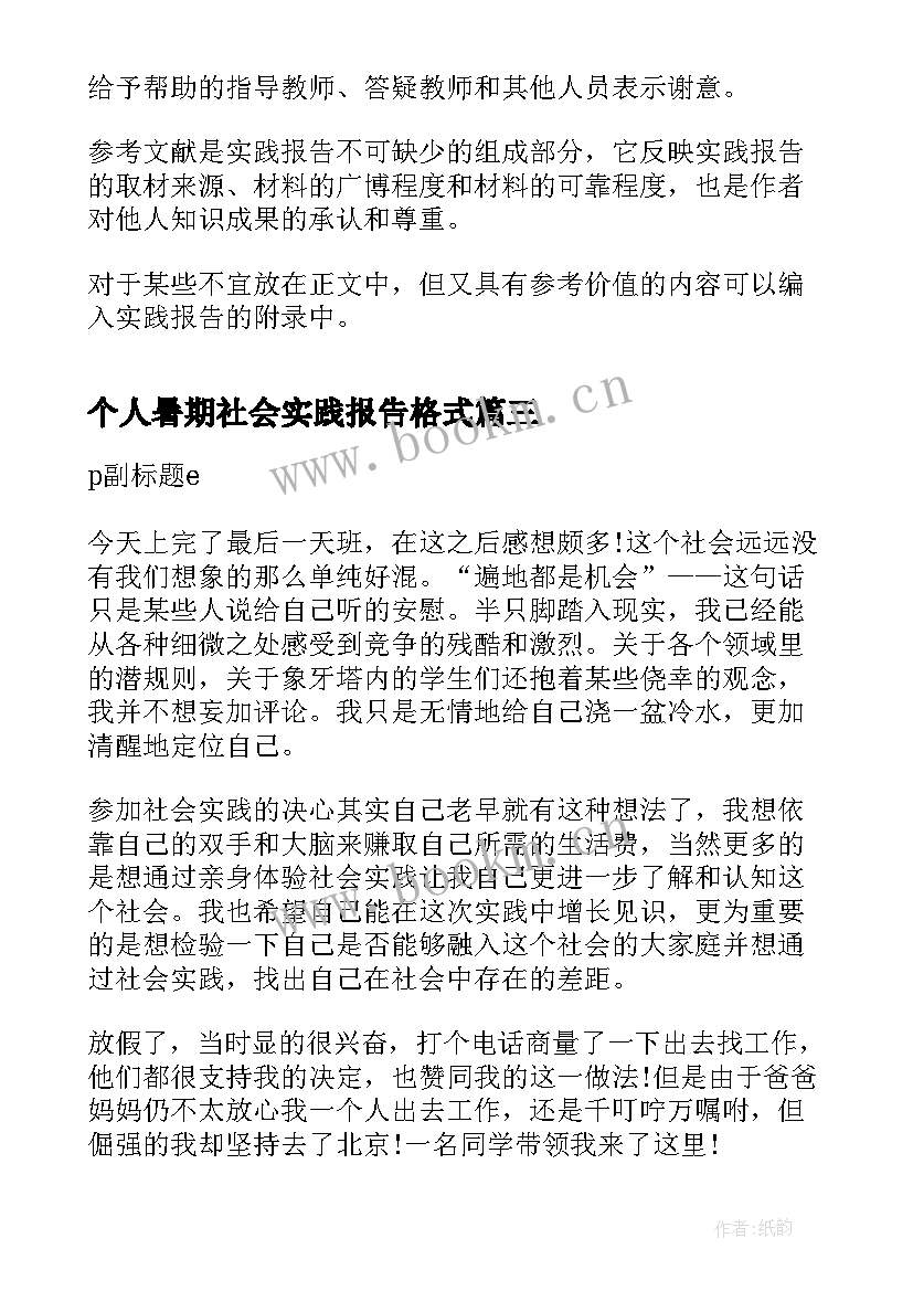 2023年个人暑期社会实践报告格式 暑期社会实践报告格式(大全9篇)