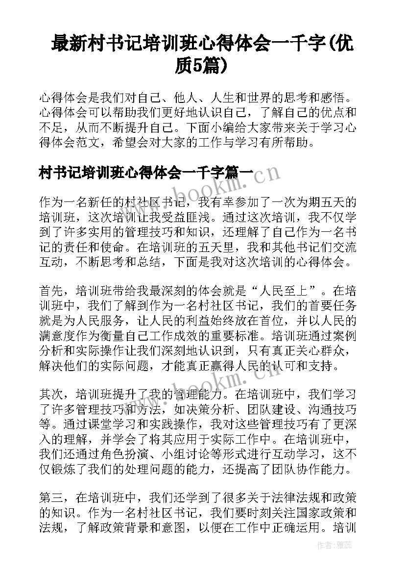 最新村书记培训班心得体会一千字(优质5篇)