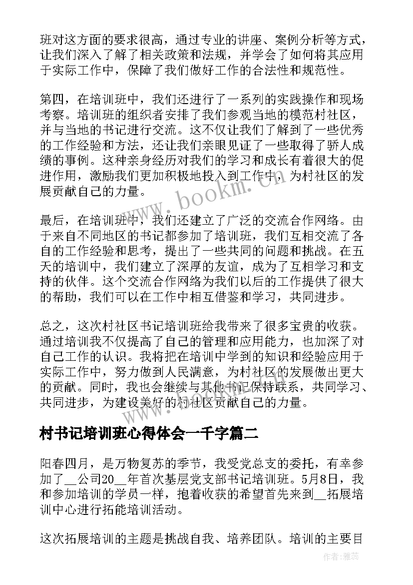 最新村书记培训班心得体会一千字(优质5篇)