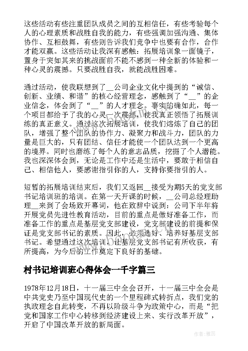 最新村书记培训班心得体会一千字(优质5篇)