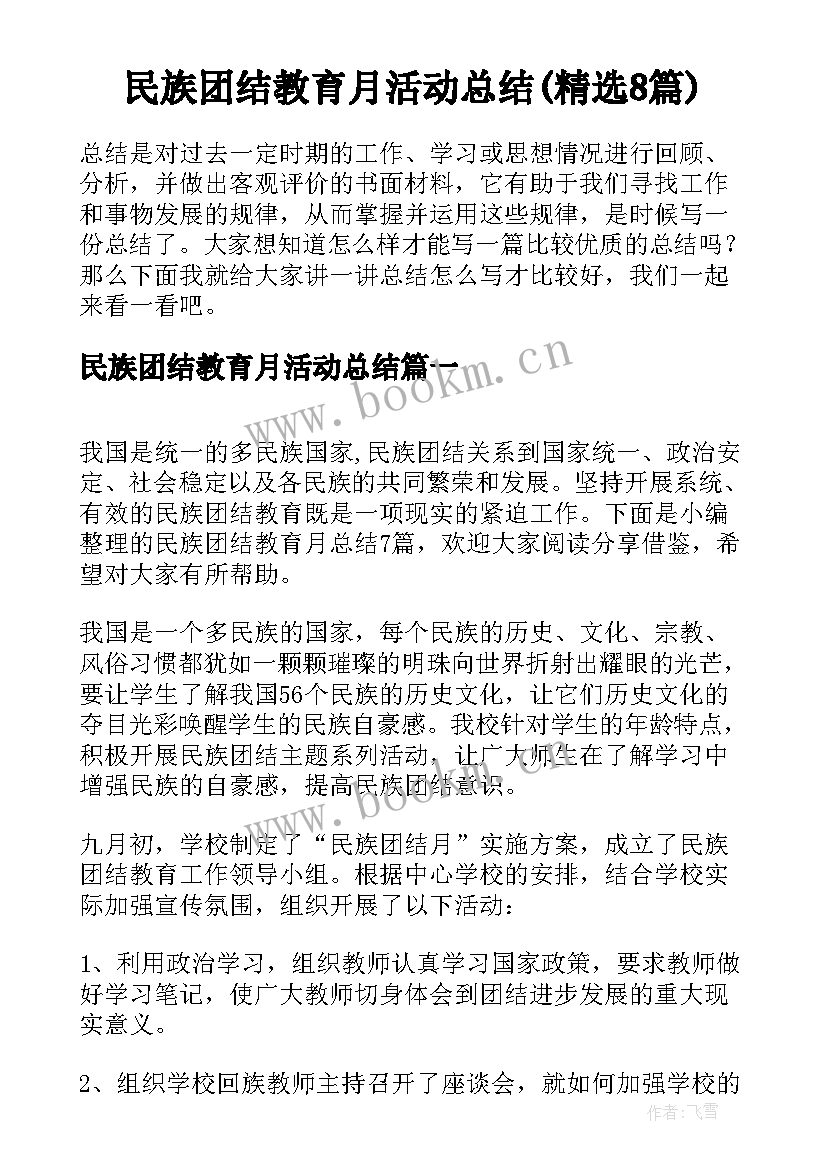 民族团结教育月活动总结(精选8篇)