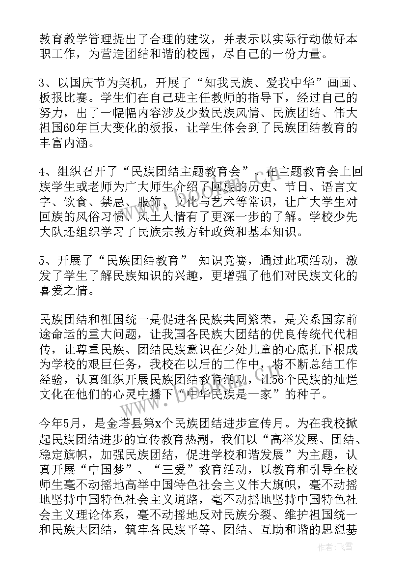 民族团结教育月活动总结(精选8篇)