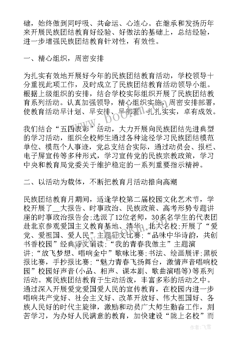 民族团结教育月活动总结(精选8篇)