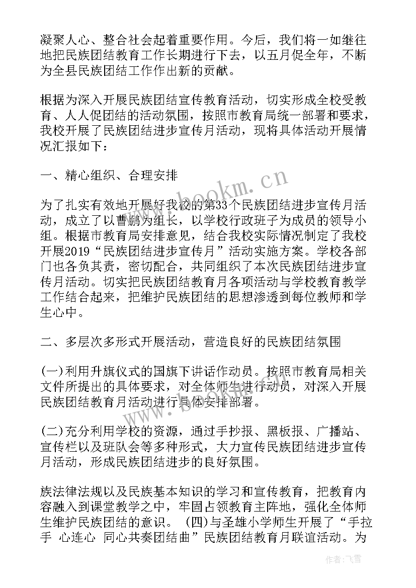 民族团结教育月活动总结(精选8篇)