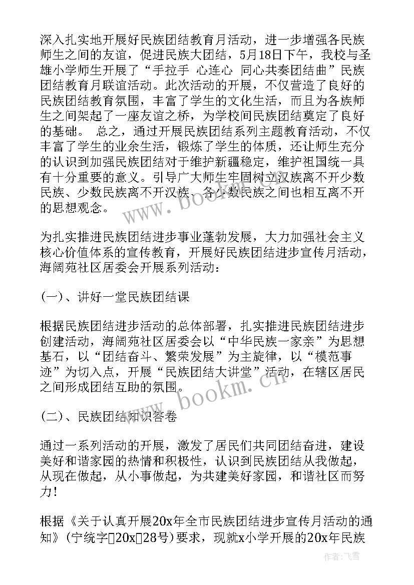 民族团结教育月活动总结(精选8篇)