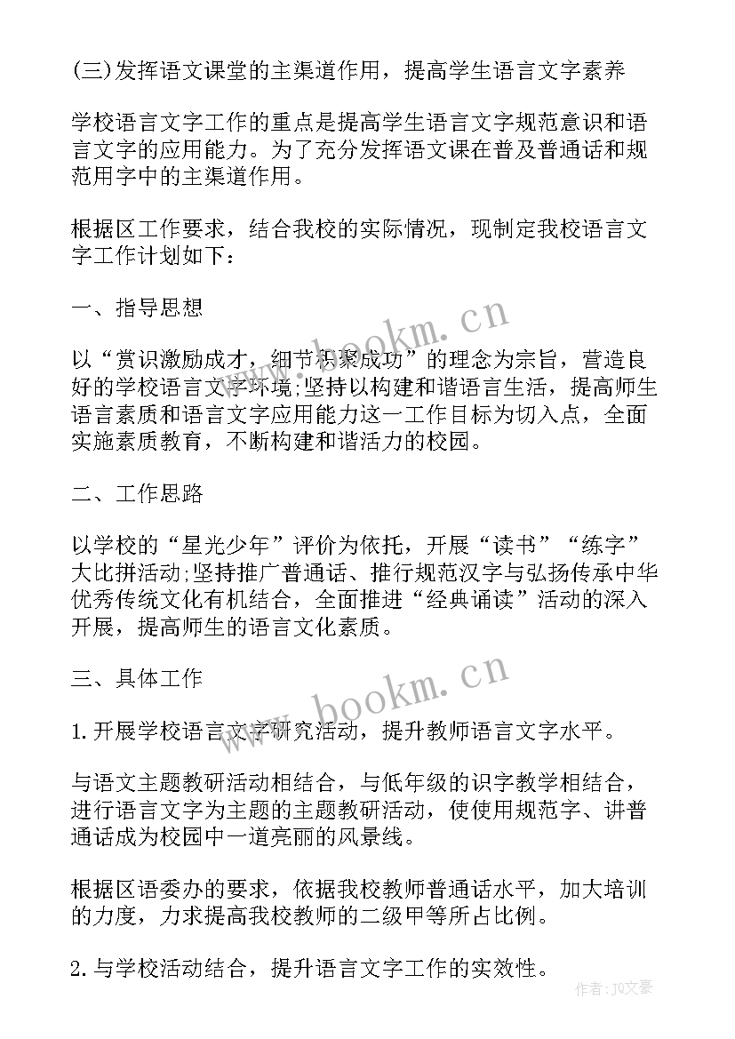 小学语言文字工作计划(优秀5篇)