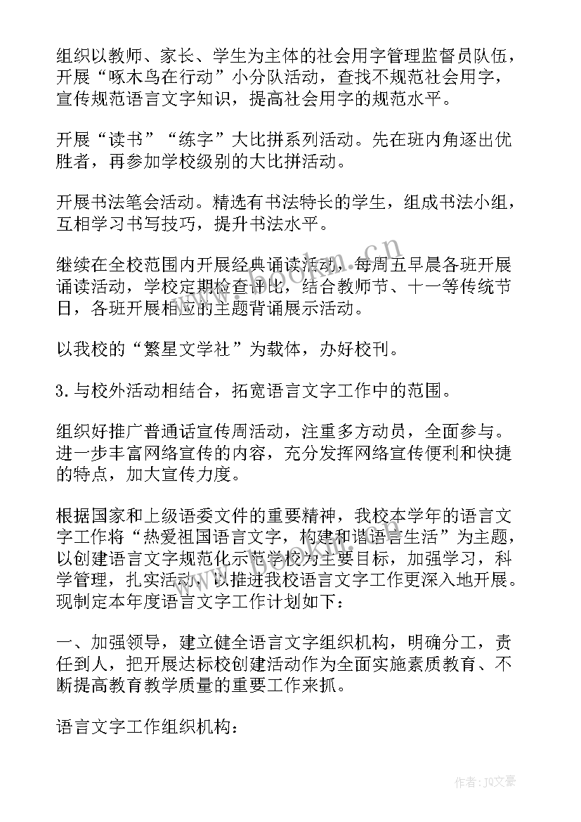 小学语言文字工作计划(优秀5篇)