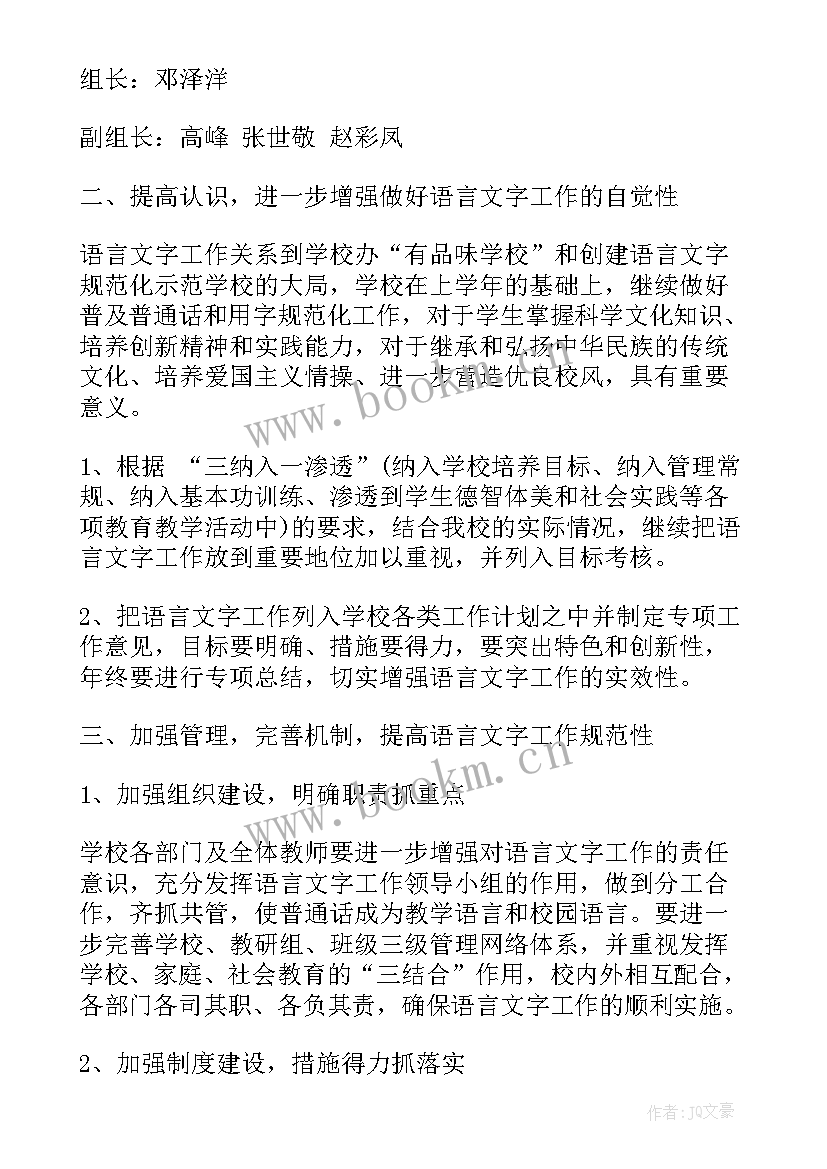 小学语言文字工作计划(优秀5篇)