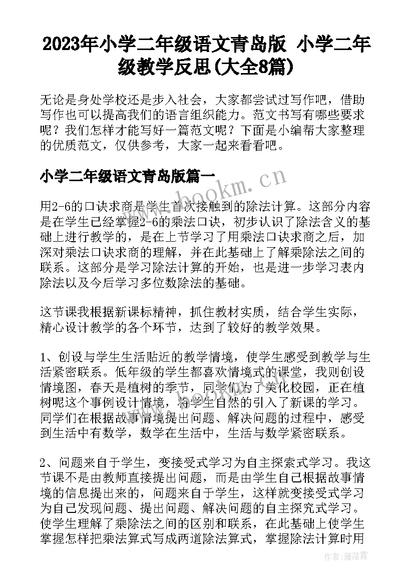 2023年小学二年级语文青岛版 小学二年级教学反思(大全8篇)