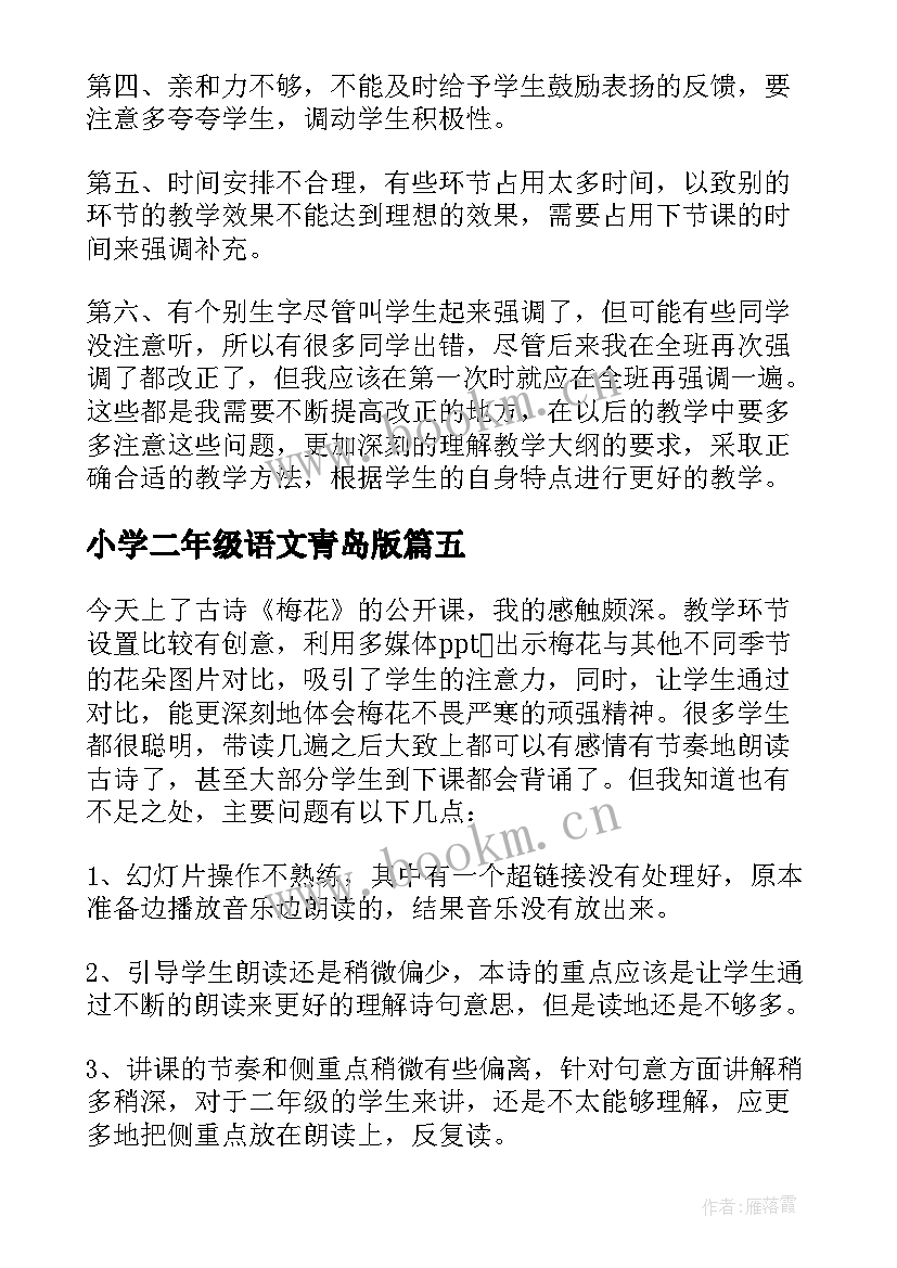 2023年小学二年级语文青岛版 小学二年级教学反思(大全8篇)