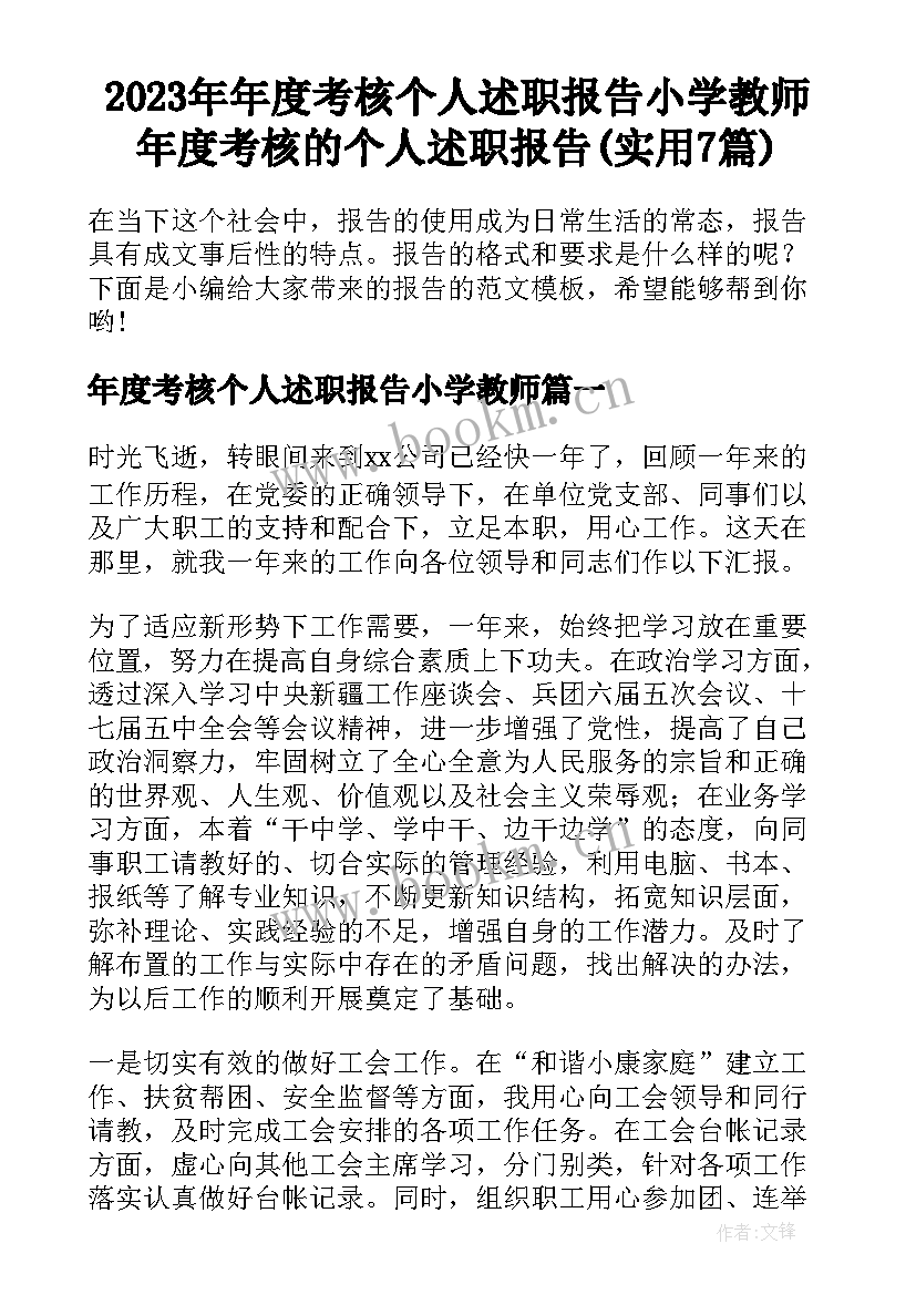 2023年年度考核个人述职报告小学教师 年度考核的个人述职报告(实用7篇)