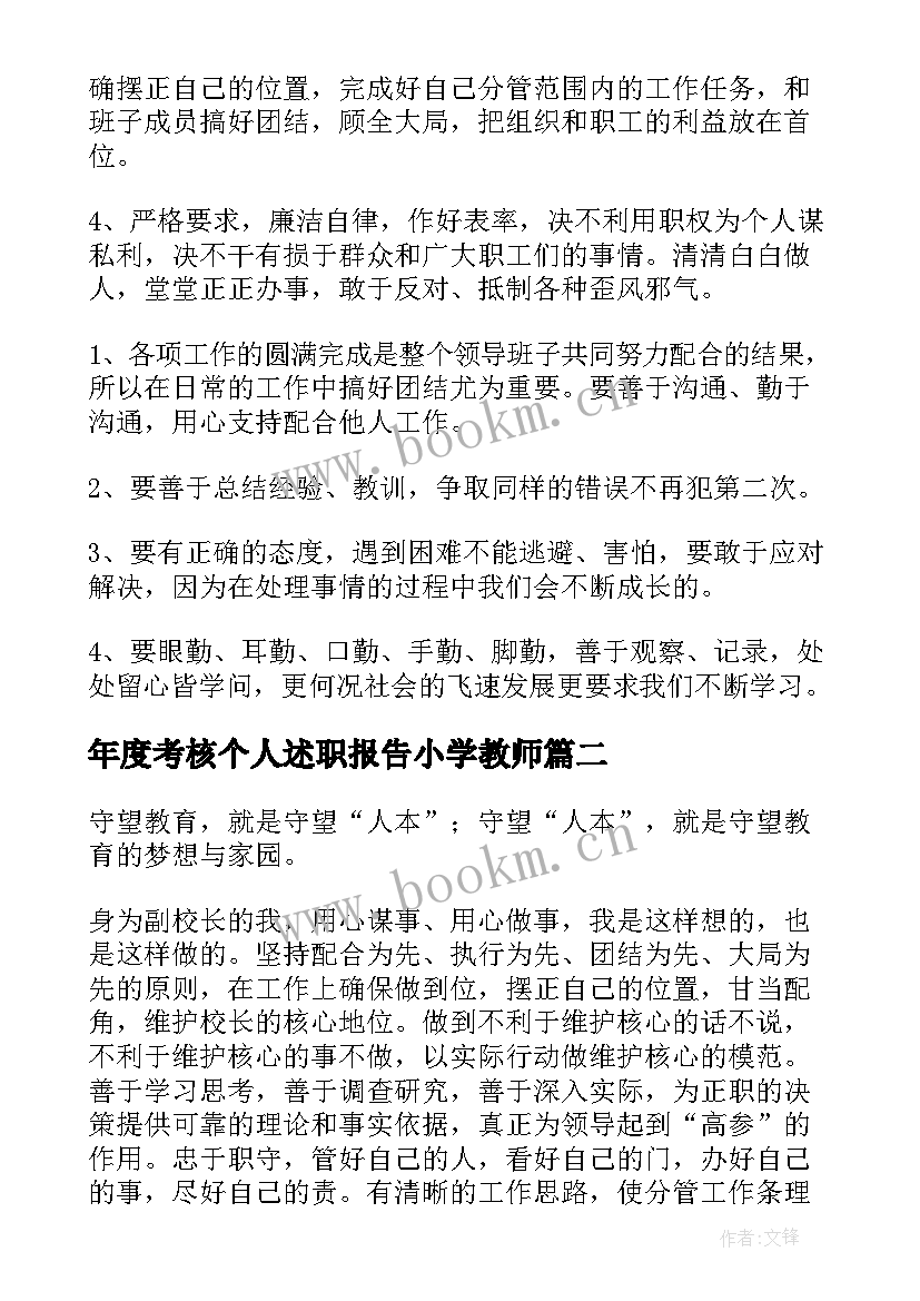 2023年年度考核个人述职报告小学教师 年度考核的个人述职报告(实用7篇)