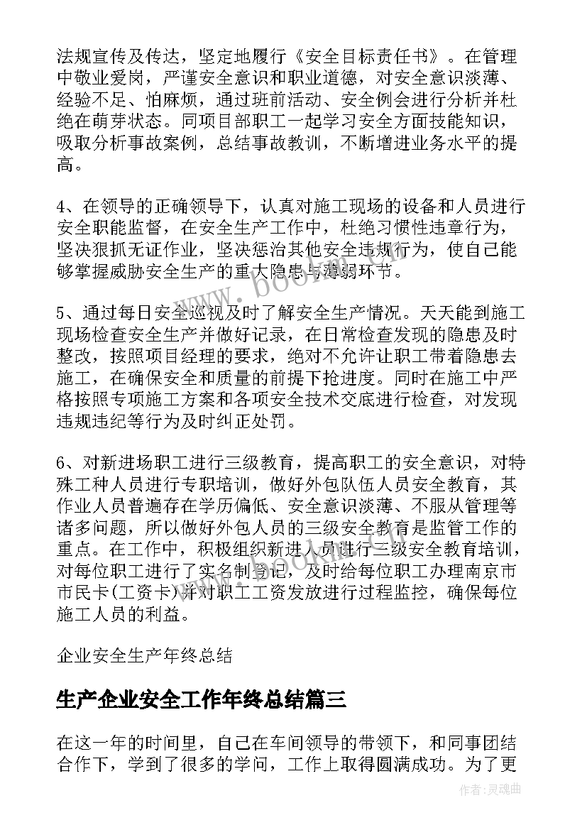 最新生产企业安全工作年终总结 企业安全生产工作年终总结(通用10篇)