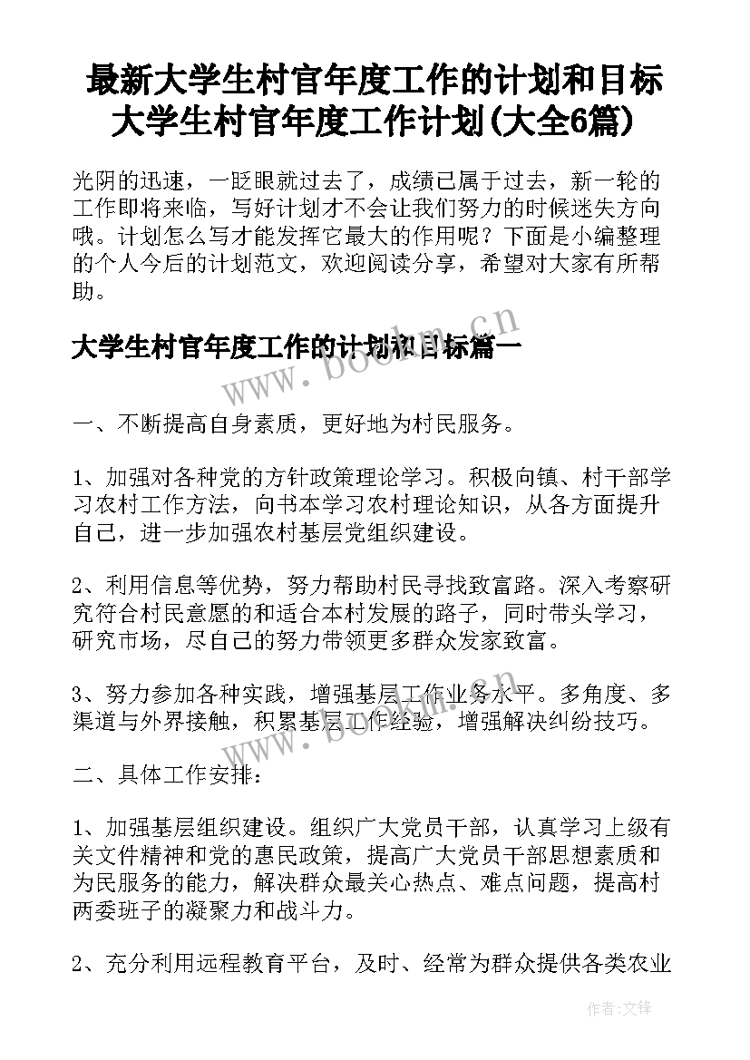 最新大学生村官年度工作的计划和目标 大学生村官年度工作计划(大全6篇)