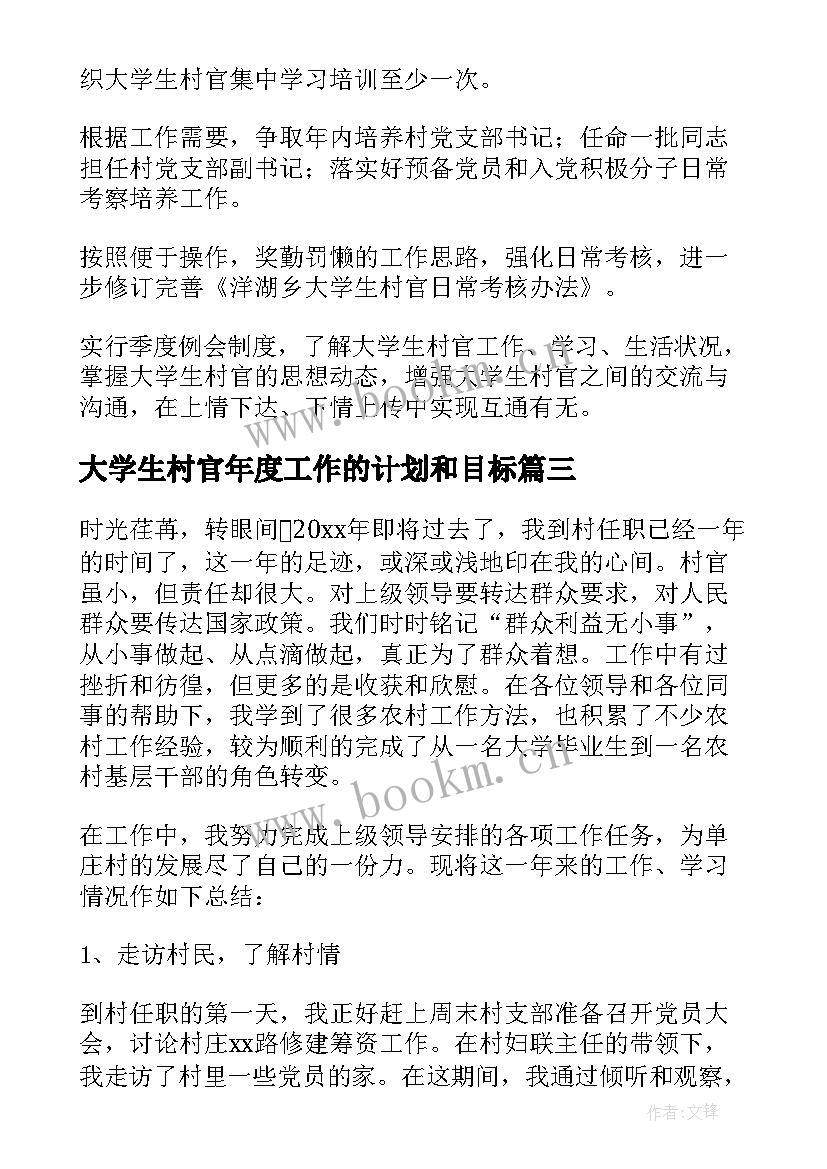 最新大学生村官年度工作的计划和目标 大学生村官年度工作计划(大全6篇)