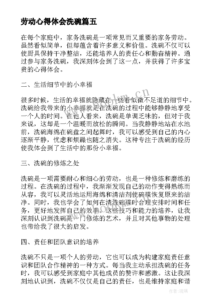 2023年劳动心得体会洗碗 劳动洗碗心得体会(汇总5篇)