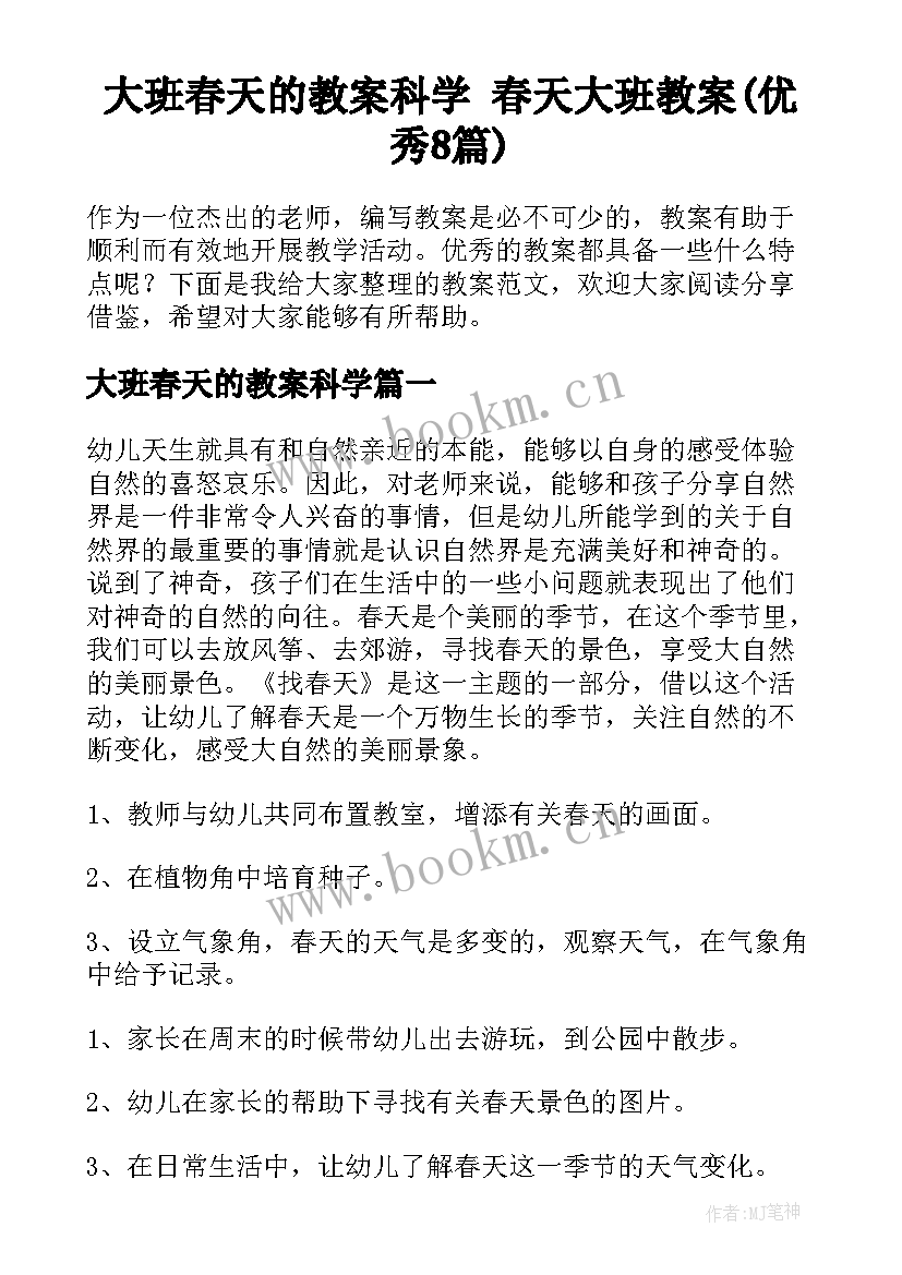 大班春天的教案科学 春天大班教案(优秀8篇)