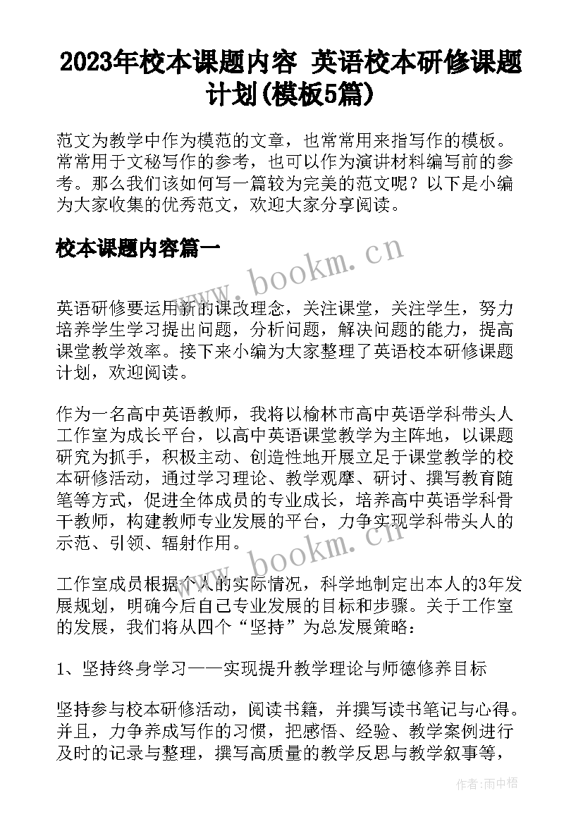 2023年校本课题内容 英语校本研修课题计划(模板5篇)