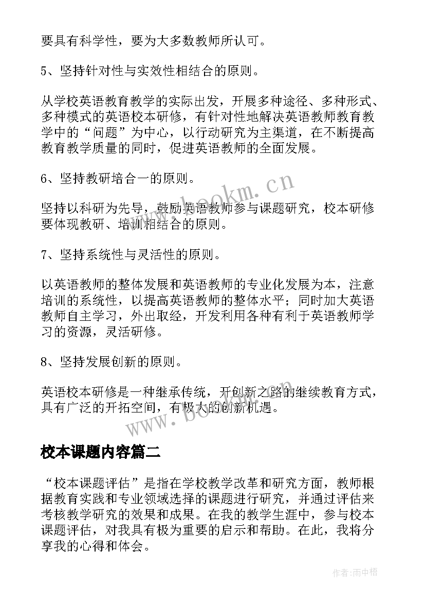 2023年校本课题内容 英语校本研修课题计划(模板5篇)