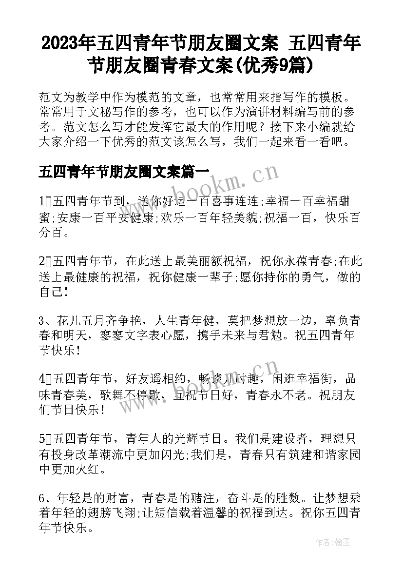 2023年五四青年节朋友圈文案 五四青年节朋友圈青春文案(优秀9篇)