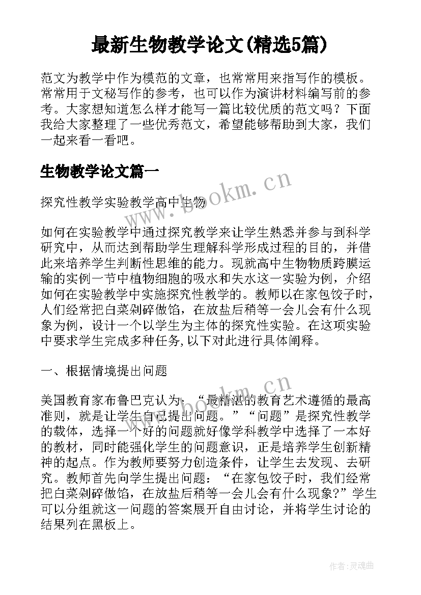 最新生物教学论文(精选5篇)