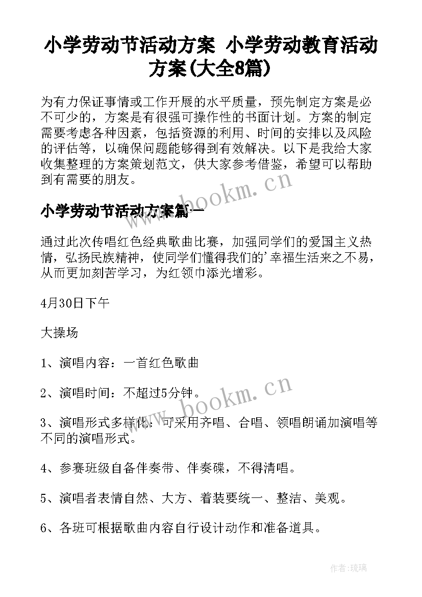 小学劳动节活动方案 小学劳动教育活动方案(大全8篇)