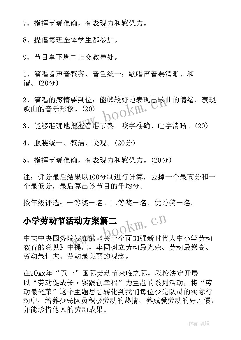 小学劳动节活动方案 小学劳动教育活动方案(大全8篇)