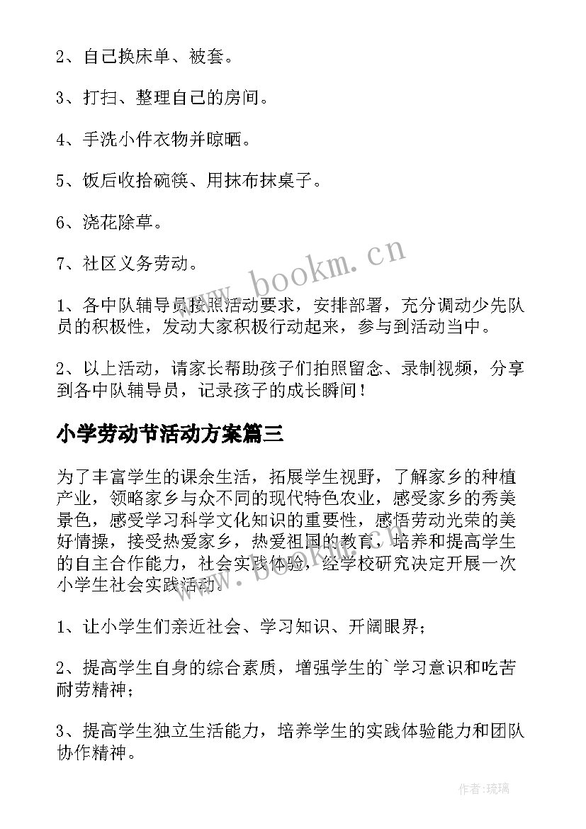 小学劳动节活动方案 小学劳动教育活动方案(大全8篇)